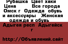 Рубашка. Цвет хаки › Цена ­ 300 - Все города, Омск г. Одежда, обувь и аксессуары » Женская одежда и обувь   . Адыгея респ.,Адыгейск г.